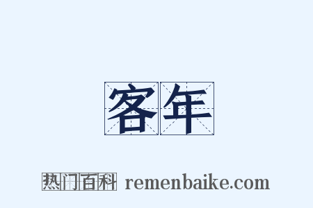 客年是什么意思的图片